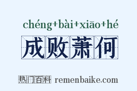 成败萧何是什么意思的图片